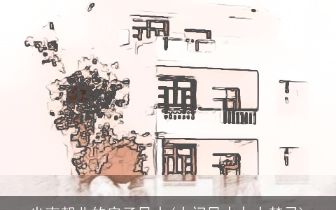 坐南朝北的房子风水(大门风水九大禁忌)