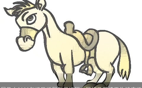 属马人2022年运势运程每月运程，属相马爱情工作健康运