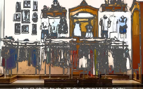 连锁品牌面包房(开童装店叫什么名字)