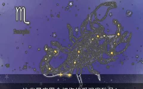 这些星座男会把你的爱消磨殆尽！