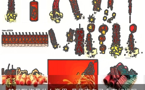 梦见鞭炮是什么意思 是代表自己会有好运吗