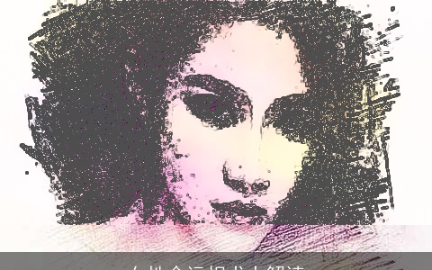 女性命运相术大解读