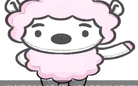 1979年属相羊的终身运势 她们会有很好的桃花运吗