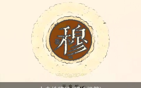 中央姓穆的(穆姓祖籍)