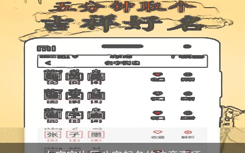 女宝宝生辰八字起名的注意事项