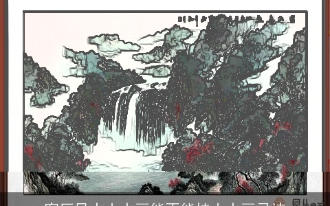 客厅风水山水画能不能挂山水画忌讳