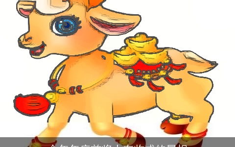 今年年底前将大有收成的属相