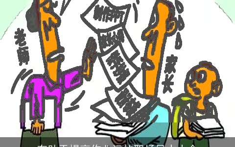 有助于提高作业运的职场风水大全