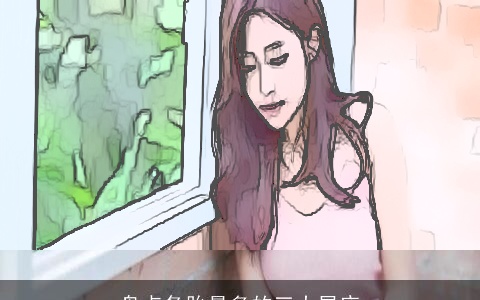 盘点备胎最多的三大星座