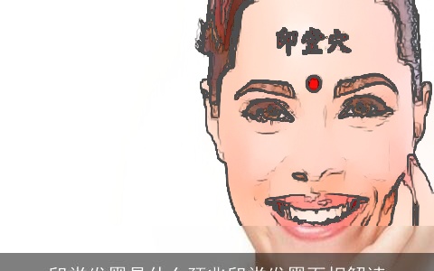 印堂发黑是什么预兆印堂发黑面相解读