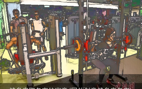 健身房取名字的寓意(国外创意健身房名字)