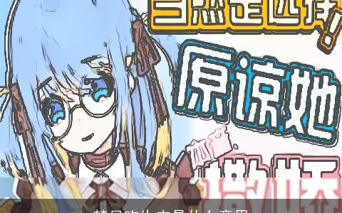 梦见吃生肉是什么意思