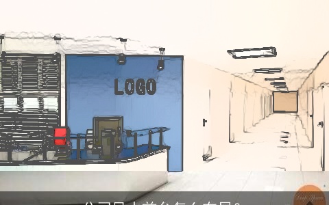 公司风水前台怎么布局？