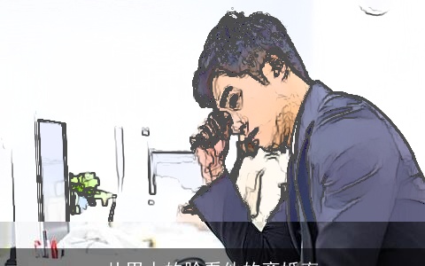 从男人的脸看他的离婚率