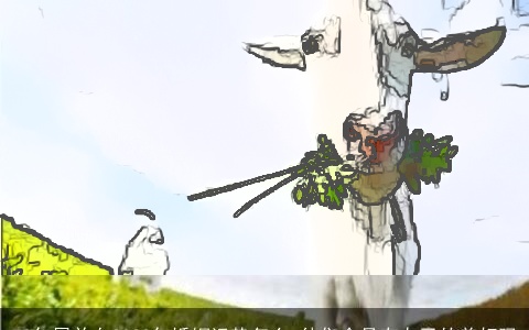 79年属羊女2022年婚姻运势怎么 他们会具有自己的美好吗