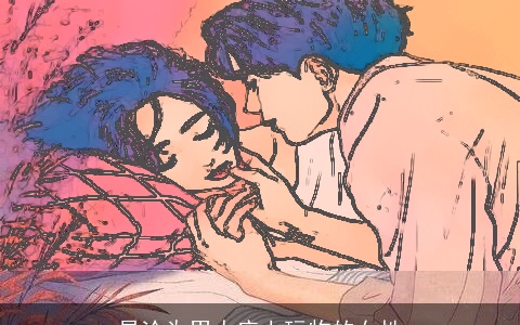 易沦为男人床上玩物的女性