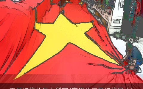 五星红旗的风水秘密(家里放五星红旗风水)