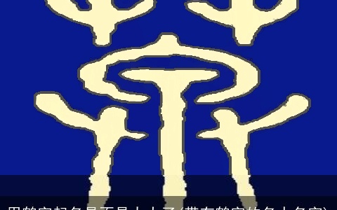 用鹤字起名是不是太大了(带有鹤字的名人名字)