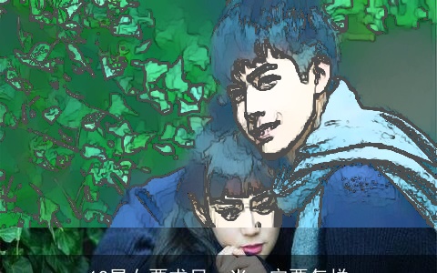 12星女要求另一半一定要怎样