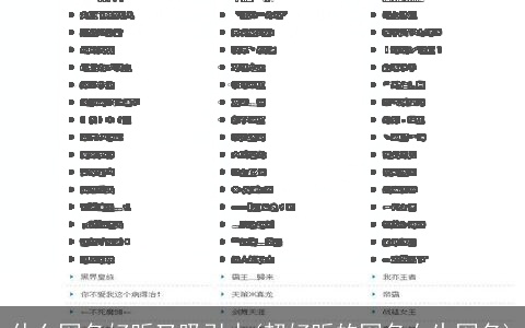 什么网名好听又吸引人(超好听的网名女生网名)