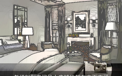 怎样判别房间风水床铺的朝向吉不吉祥