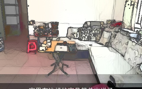 家里有这样的家具简单出逆子