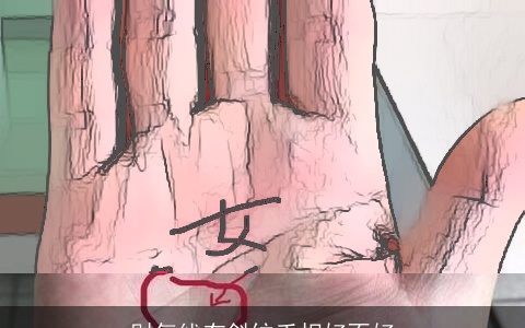 财气线有斜纹手相好不好