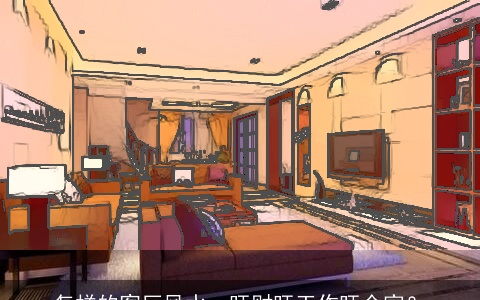 怎样的客厅风水，旺财旺工作旺全家？