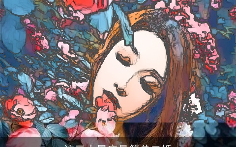 这三大星座最简单二婚