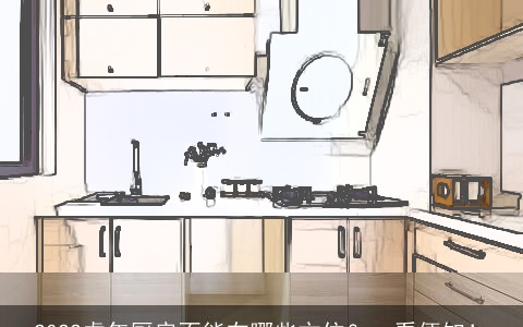 2022虎年厨房不能在哪些方位？一看便知！