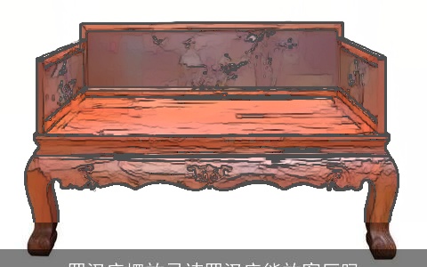 罗汉床摆放忌讳罗汉床能放客厅吗