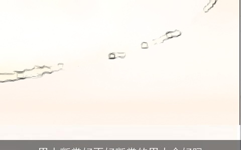 男人断掌好不好断掌的男人命好吗