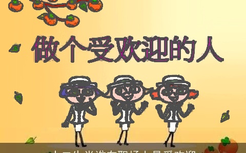 十二生肖谁在职场上最受欢迎