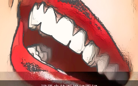 门牙尖的面相好不好