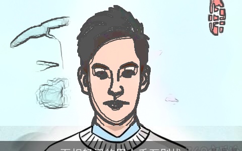 面相轻浮的男人千万别找