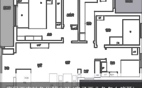 房屋西南缺角化解方法(房子西北角怎么确认)