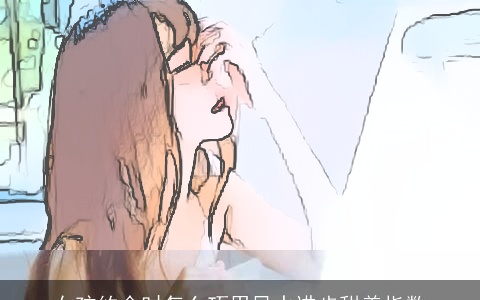 女孩约会时怎么巧用风水进步甜美指数