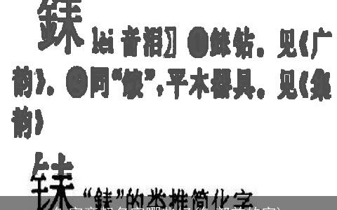 钅字旁起名字哪些好(钅部首的字)