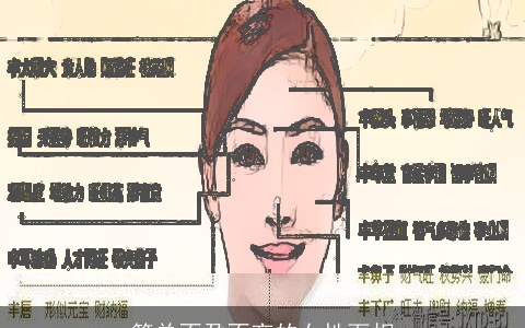 简单不孕不育的女性面相