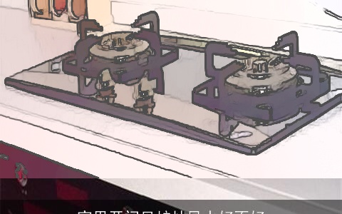 家里开门见炉灶风水好不好