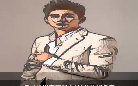 怎样给男宝宝起个100分的好名字