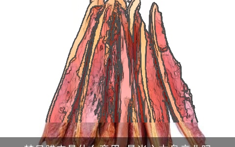 梦见腊肉是什么意思 是当心本身产业吗