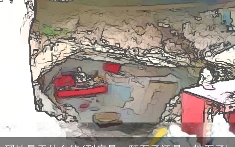 砚池是干什么的(到底是一颗石子还是一粒石子)