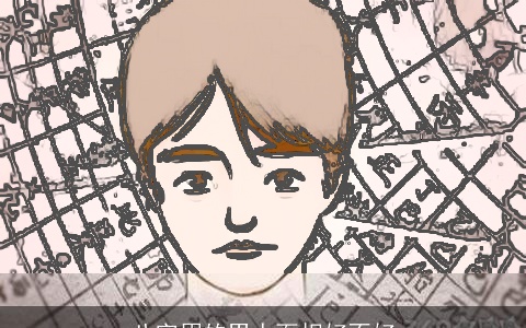 八字眉的男人面相好不好