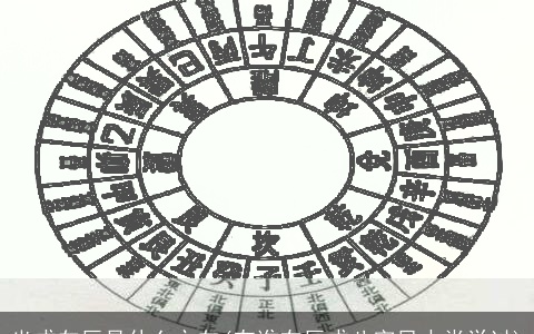 坐戌向辰是什么方向(有谁在辰戌八字风水堂学过)