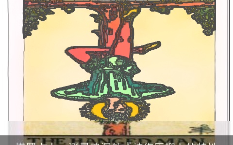 塔羅占卜：测灵魂深处『被你压抑』的特性