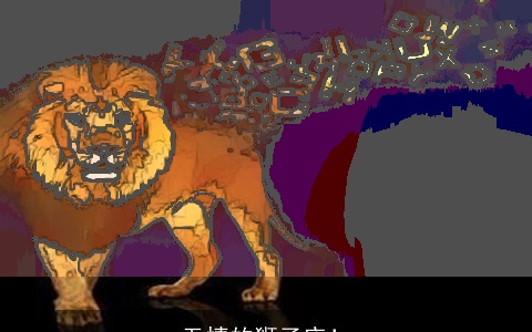 无情的狮子座！