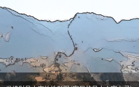 发横财风水宝地地形图(客厅的风水六宜七忌)