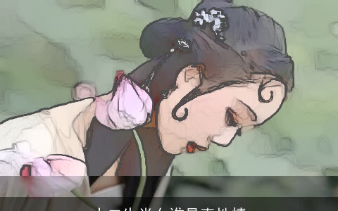 十二生肖女谁最真性情