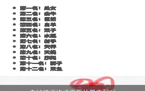 走过波折终成正果的星座配对